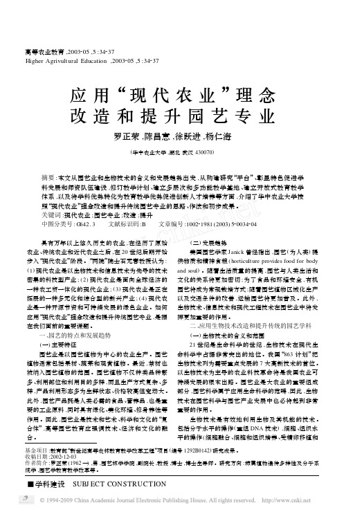 应用“现代农业” 理念改造和提升园艺专业