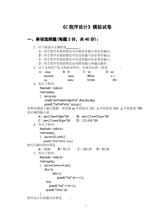 《C程序设计》模拟试卷