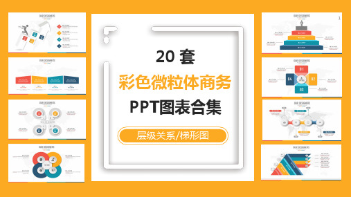 20套多彩微粒体商务通用PPT图表合集