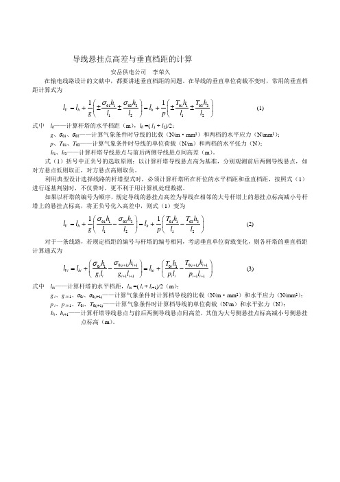 导线悬挂点高差与垂直档距的计算.