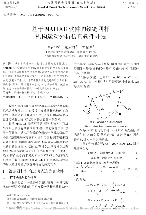 基于MATLAB软件的铰链四杆机构运动分析仿真软件开发