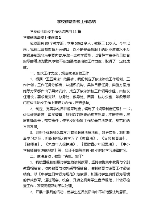 学校依法治校工作总结通用11篇