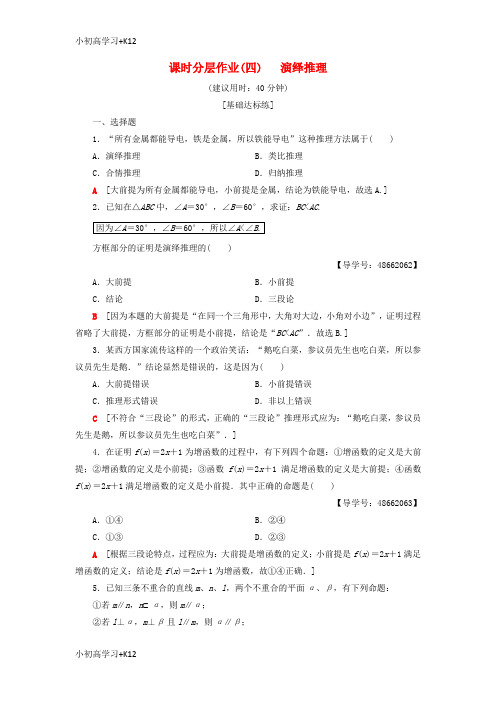 [K12学习]2018年秋高中数学课时分层作业4演绎推理新人教A版选修1_2