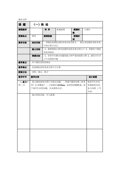 机械制图教案齿轮一