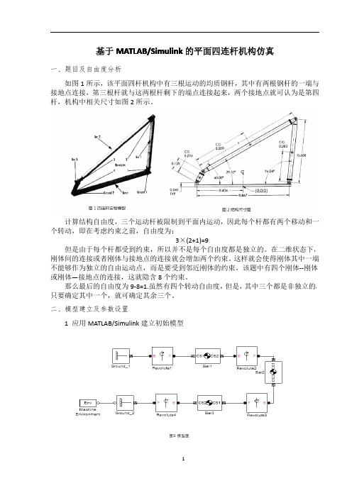 基于MATLAB Simulink的平面四连杆机构仿真