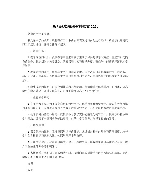 教师现实表现材料范文2021