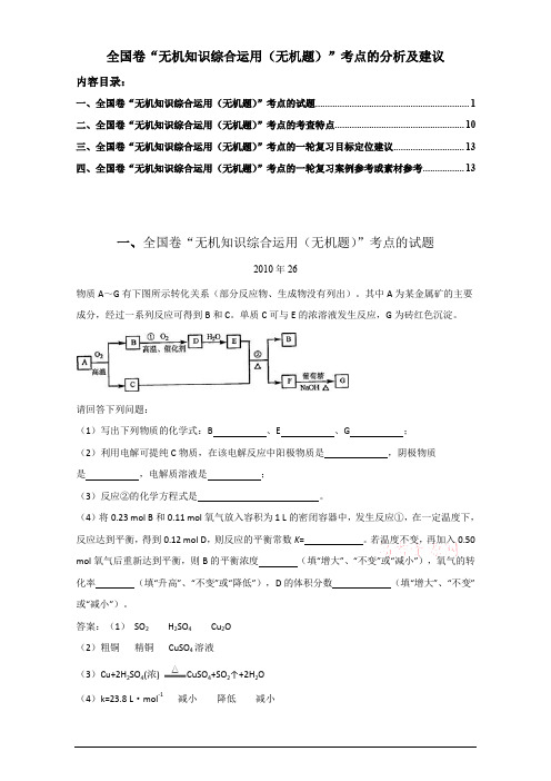 全国卷“无机知识综合运用(无机题)”考点的分析及建议