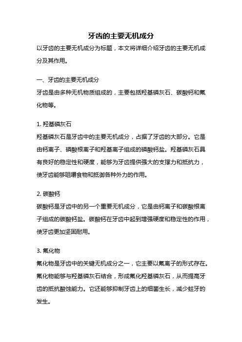 牙齿的主要无机成分