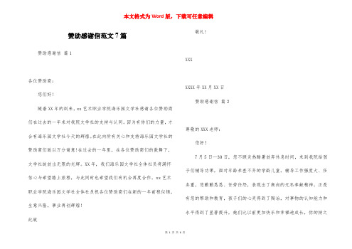 赞助感谢信范文7篇