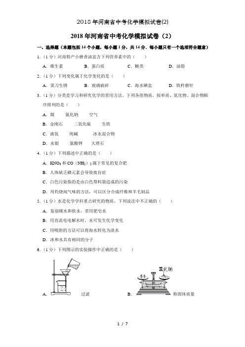 2018年河南省中考化学模拟试卷(2)