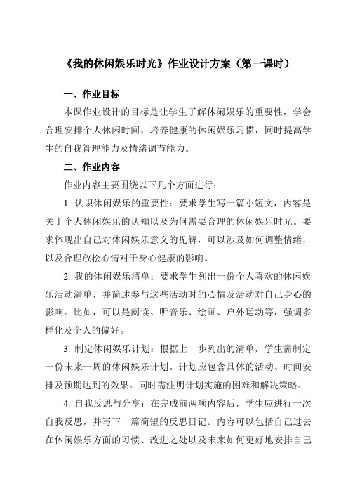 《我的休闲娱乐时光》作业设计方案-初中心理健康龙教版九年级上册