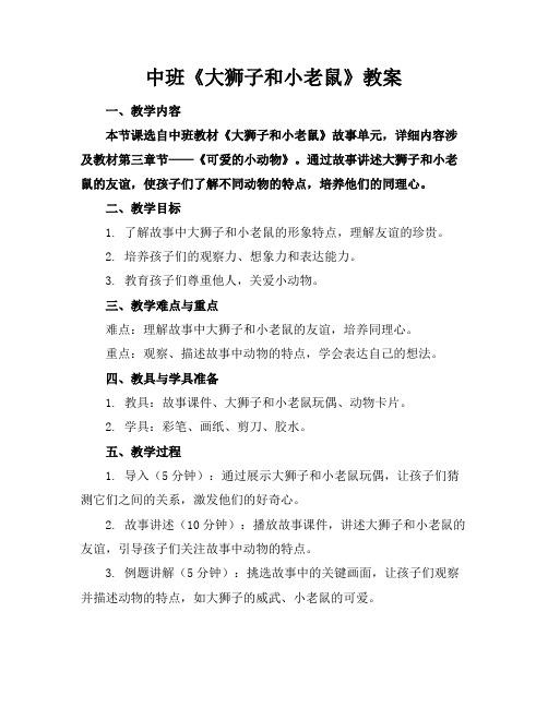 中班《大狮子和小老鼠》教案