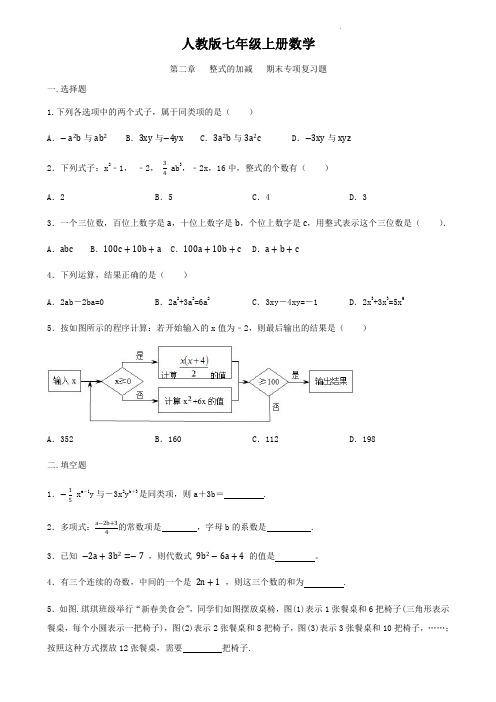 人教版七年级试上册数学   第二章   整式的加减   期末专项复习训练题