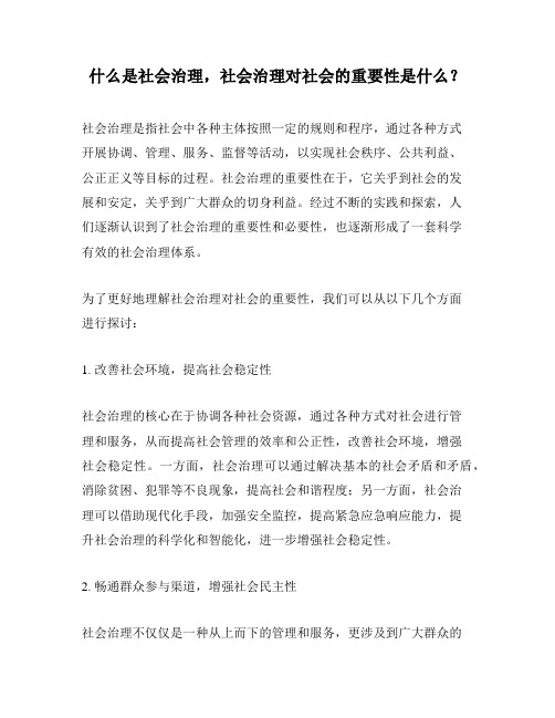 什么是社会治理,社会治理对社会的重要性是什么？