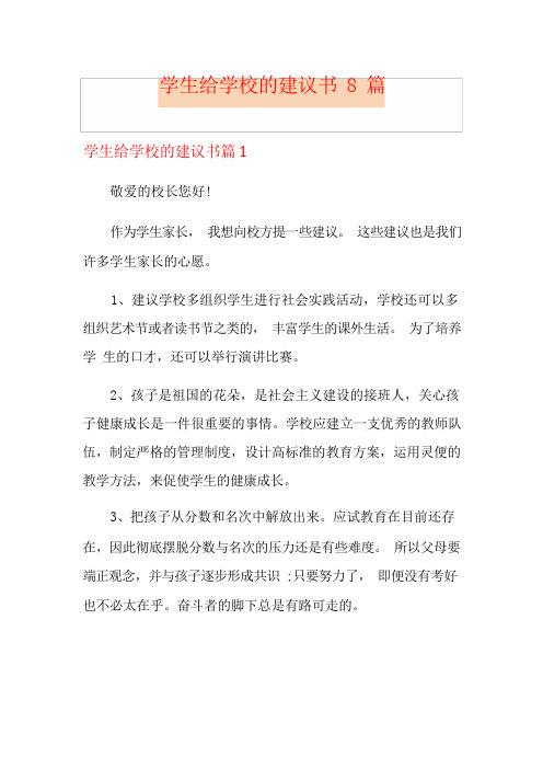 学生给学校的建议书8篇