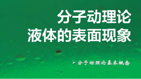 02 分子动理论new