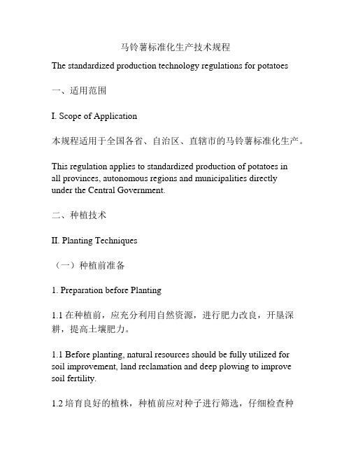 马铃薯标准化生产技术规程