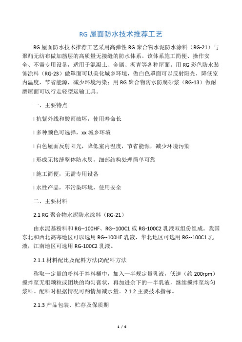 RG屋面防水技术推荐工艺