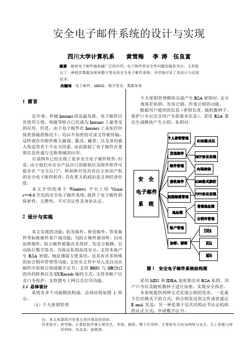 安全电子邮件系统的设计与实现