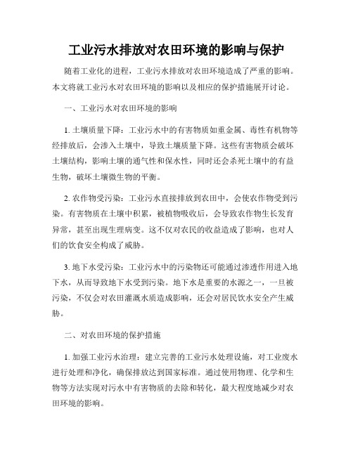 工业污水排放对农田环境的影响与保护