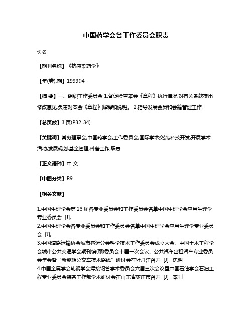 中国药学会各工作委员会职责