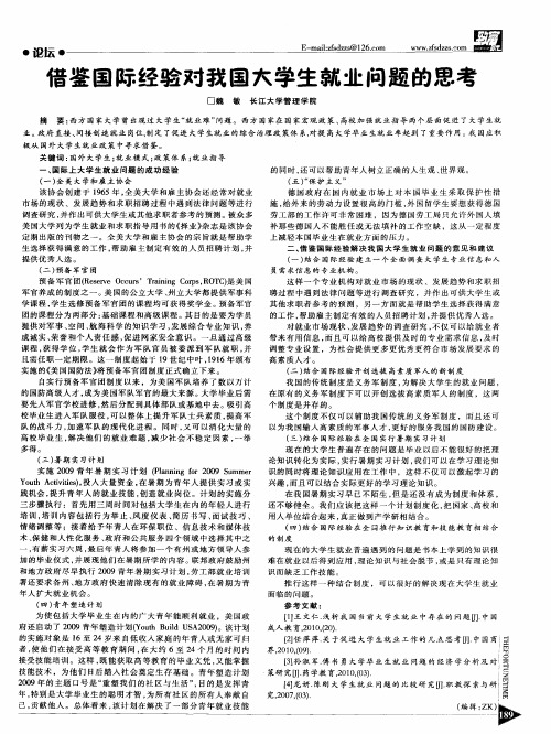 借鉴国际经验对我国大学生就业问题的思考