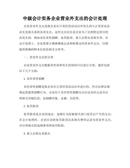 中级会计实务企业营业外支出的会计处理