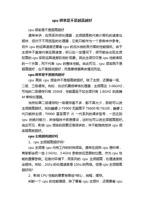 cpu频率是不是越高越好