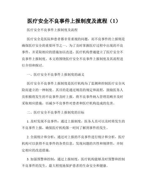 医疗安全不良事件上报制度及流程(1)