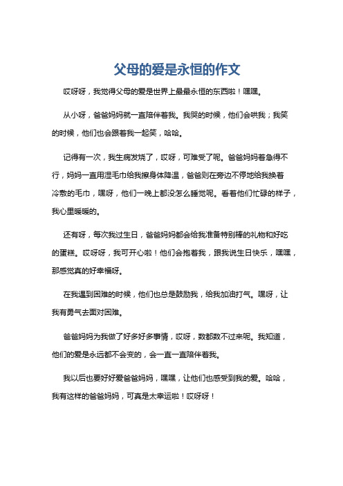 父母的爱是永恒的作文