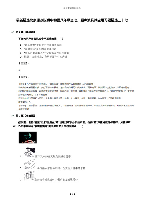 最新精选北京课改版初中物理八年级全七、超声波及其应用习题精选三十七