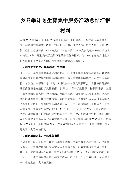 最新-乡冬季计划生育集中服务活动总结汇报材料 精品