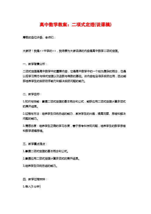 高中数学教案：二项式定理(说课稿)