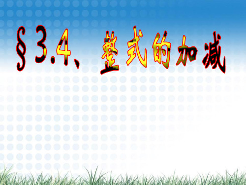 北师大版七年级数学上册课件:3.4整式的加减(三)(共16张PPT)