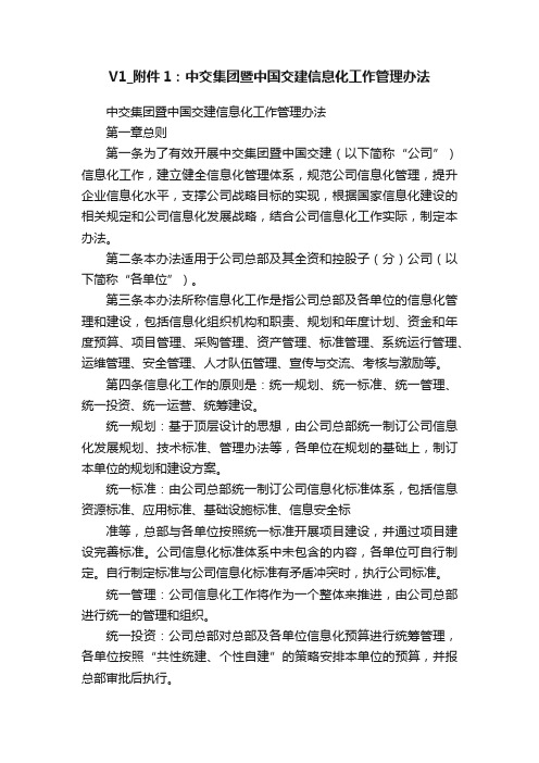 V1_附件1：中交集团暨中国交建信息化工作管理办法