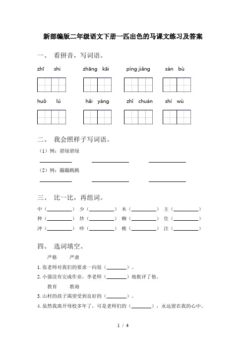 新部编版二年级语文下册一匹出色的马课文练习及答案