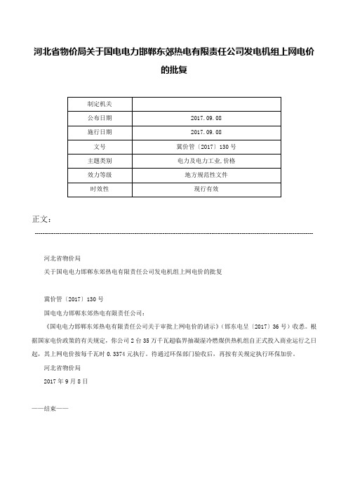 河北省物价局关于国电电力邯郸东郊热电有限责任公司发电机组上网电价的批复-冀价管〔2017〕130号