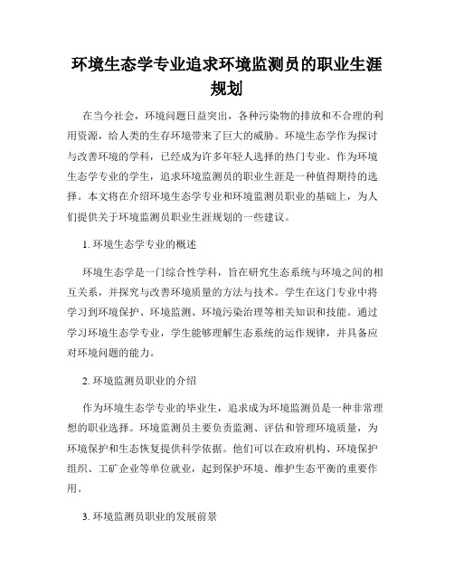 环境生态学专业追求环境监测员的职业生涯规划