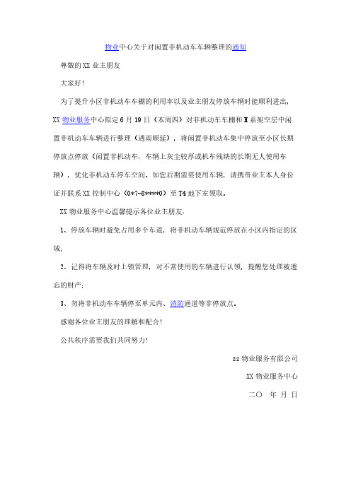 物业中心对闲置非机动车车辆整理通知