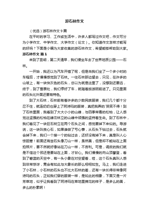 (优选)游石林作文9篇