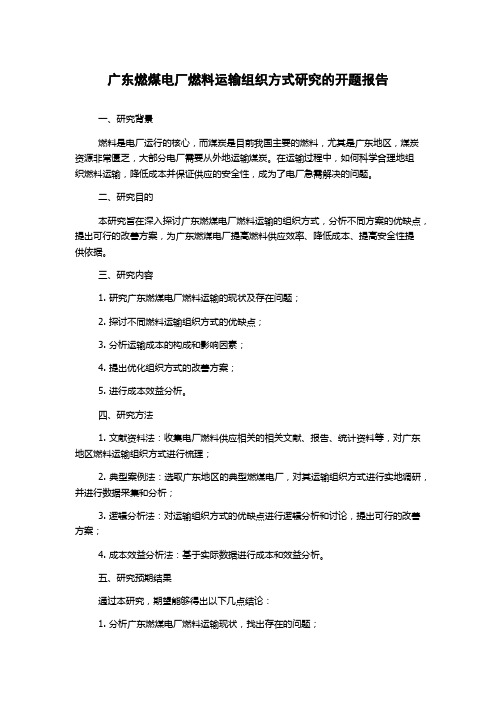 广东燃煤电厂燃料运输组织方式研究的开题报告