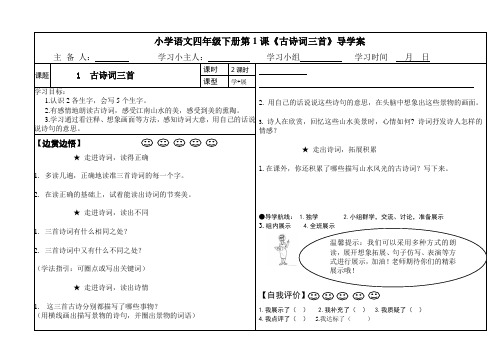 1.四年级下册《古诗词三首》导学案