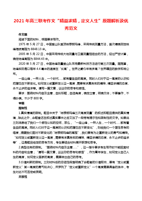 2021年高三联考作文“精益求精,定义人生”原题解析及优秀范文