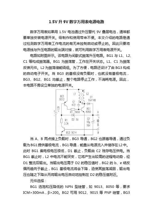 1.5V升9V数字万用表电源电路