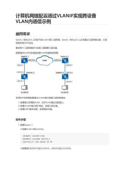 计算机网络配置通过VLANIF实现跨设备VLAN内通信示例