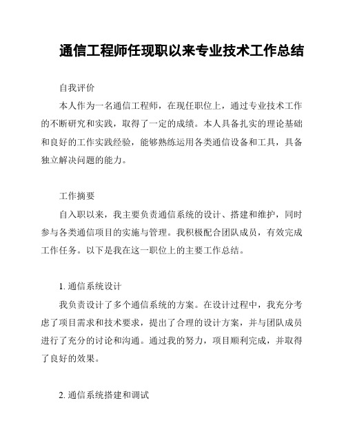 通信工程师任现职以来专业技术工作总结