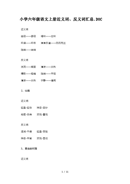 小学六年级语文上册近义词、反义词汇总