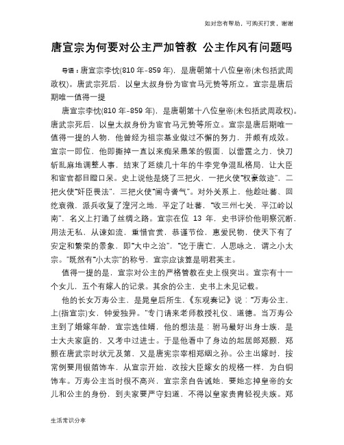 历史趣谈唐宣宗为何要对公主严加管教 公主作风有问题吗