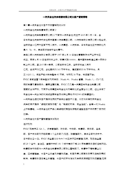 一汽马自达汽车销售有限公司大客户营销策略