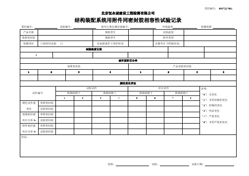 501-结构装配系统用附件同密封胶相容性试验记录